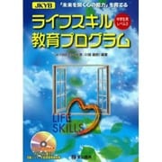 JKYBライフスキル教育プログラム 中学生用 レベル3 [単行本]