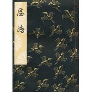 屋島 [単行本]