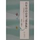 百年目の泣菫『暮笛集』―『暮笛集』から『みだれ髪』へ [単行本]