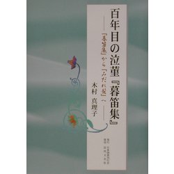百年目の泣菫『暮笛集』―『暮笛集』から『みだれ髪』へ [単行本]