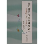 百年目の泣菫『暮笛集』―『暮笛集』から『みだれ髪』へ [単行本]