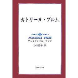 カトリーヌ・ブルム [単行本]