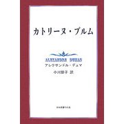 カトリーヌ・ブルム [単行本]