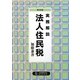実務解説 法人住民税 第4版 [単行本]