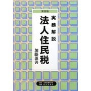 実務解説 法人住民税 第4版 [単行本]