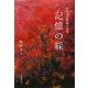 記憶の綵―水田まり短編小説集 [単行本]