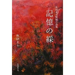 記憶の綵―水田まり短編小説集 [単行本]