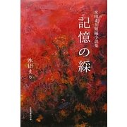 記憶の綵―水田まり短編小説集 [単行本]
