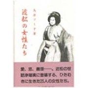 近松の女性たち [単行本]