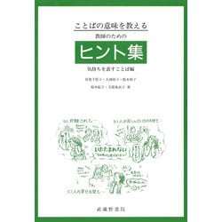ことばの意味を教える 教師のためのヒント集―気持ちを表すことば編 [単行本]