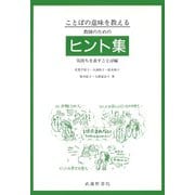 ことばの意味を教える 教師のためのヒント集―気持ちを表すことば編 [単行本]