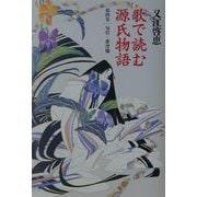 歌で読む源氏物語〈第4巻〉匂宮-夢浮橋 [単行本]