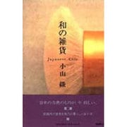 和の雑貨 [単行本]