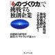 「ものづくり力」で挑戦する独創企業―なぜ、この会社は独自価値にこだわるのか! [単行本]