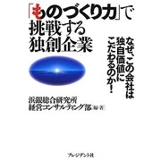 「ものづくり力」で挑戦する独創企業―なぜ、この会社は独自価値にこだわるのか! [単行本]