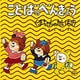 ことばのべんきょう４－くまちゃんのかいもの(福音館のペーパーバック絵本) [絵本]