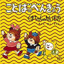 ことばのべんきょう４－くまちゃんのかいもの(福音館のペーパーバック絵本) [絵本]