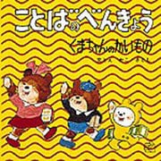 ことばのべんきょう４－くまちゃんのかいもの(福音館のペーパーバック絵本) [絵本]