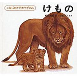 けもの(福音館の科学シリーズ) [絵本]