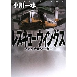 ファイナルシーカーレスキューウィングス(MF文庫ダ・ヴィンチ) [文庫]