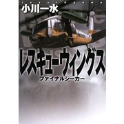 ファイナルシーカーレスキューウィングス(MF文庫ダ・ヴィンチ) [文庫]