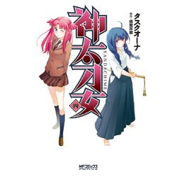 神太刀女　＜四＞(MFコミックス アライブシリーズ) [コミック]