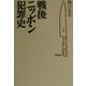 戦後ニッポン犯罪史 増補改訂新版 [単行本]