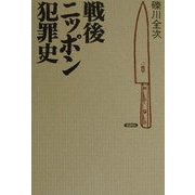戦後ニッポン犯罪史 増補改訂新版 [単行本]