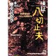 歴史民俗学 No.21 [単行本]