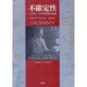 不確定性―ハイゼンベルクの科学と生涯 [単行本]