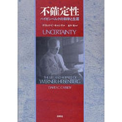 不確定性―ハイゼンベルクの科学と生涯 [単行本]