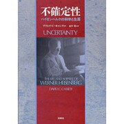 不確定性―ハイゼンベルクの科学と生涯 [単行本]