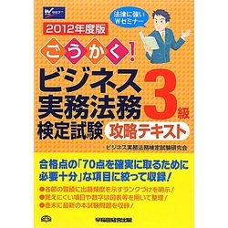 ごうかく!ビジネス実務法務検定試験3級攻略テキスト〈2012年度版〉 [全集叢書]