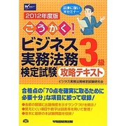 ごうかく!ビジネス実務法務検定試験3級攻略テキスト〈2012年度版〉 [全集叢書]