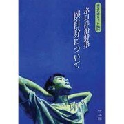 僕自身について－水口洋治詩集（ポエム・ポシェット No. 14） [文庫]
