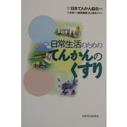 日常生活のためのてんかんのくすり [単行本]