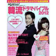 日経エンタテインメント!韓流ドラマ・バイブル 2012（日経BPムック） [ムックその他]