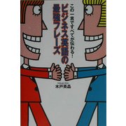 ビジネス英語の最強フレーズ―この一言ですべてが伝わる! [単行本]