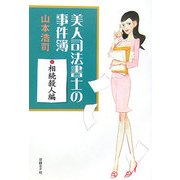 美人司法書士の事件簿 相続殺人編 [単行本]
