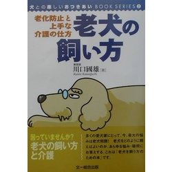 老犬の飼い方、老化防止と上手な介護の仕方(犬との楽しいおつきあいBOOKシリーズ〈2〉) [単行本]