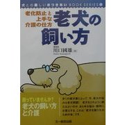 老犬の飼い方、老化防止と上手な介護の仕方(犬との楽しいおつきあいBOOKシリーズ〈2〉) [単行本]