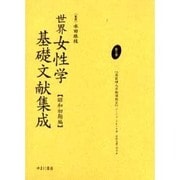 世界女性学基礎文献集成 昭和初期編 第5巻 [単行本]