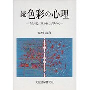 続 色彩の心理―子供の絵に現われた子供の心 [単行本]
