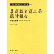 農商務省商工局臨時報告 第12巻 明治37年第1冊～第6冊（海外実業練習生報告 1-12） [全集叢書]