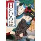 江戸好色本に見るHのいろは(リイド文庫) [文庫]