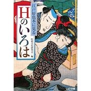 江戸好色本に見るHのいろは(リイド文庫) [文庫]