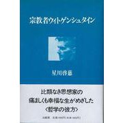 宗教者ウィトゲンシュタイン [単行本]