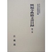 興福寺典籍文書目録〈第3巻〉 [単行本]