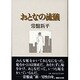 おとなの流儀 [単行本]