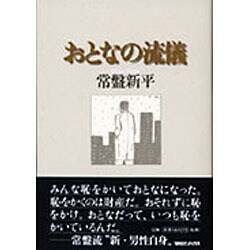 おとなの流儀 [単行本]